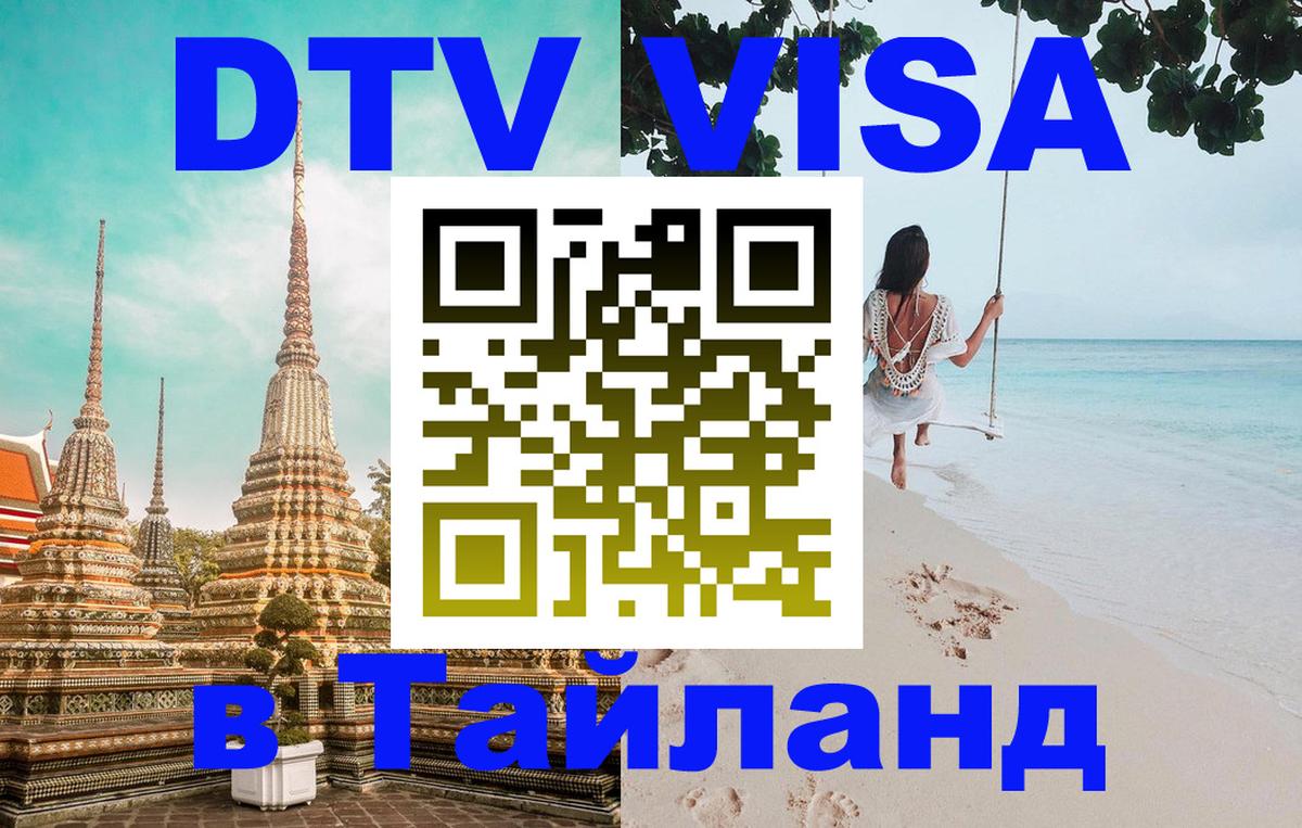 DTV Visa Thailand — прайс и условия, виза без дополнительных документов - 21.11.2025 