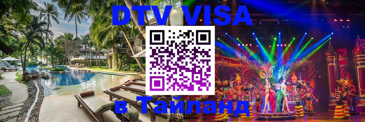 Visa в Таиланд 