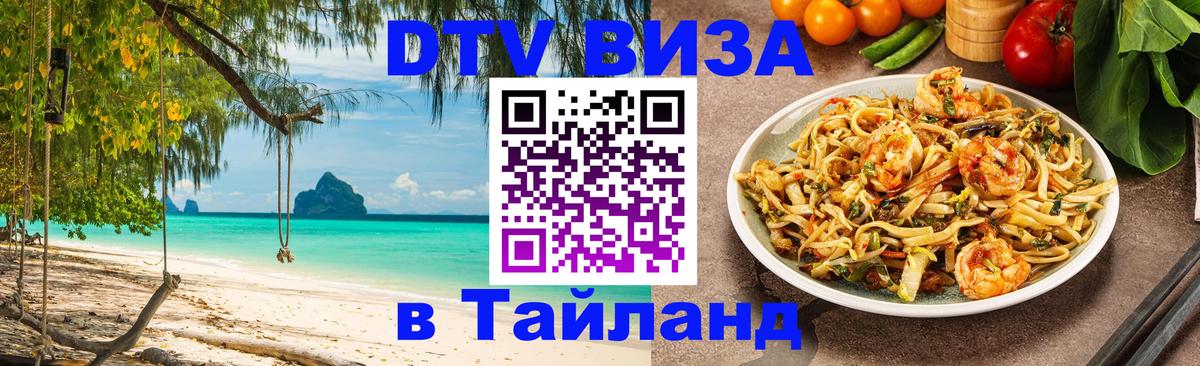 Оформить DTV визу в Тайланд 